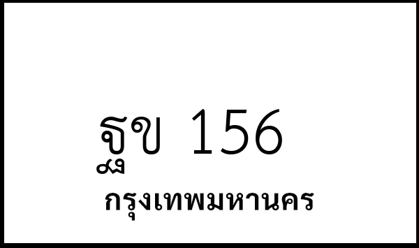 ฐข 156